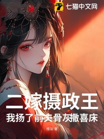二嫁摄政王,我扬了前夫骨灰撒喜床 二嫁摄政王,我扬了前夫骨灰撒喜床
