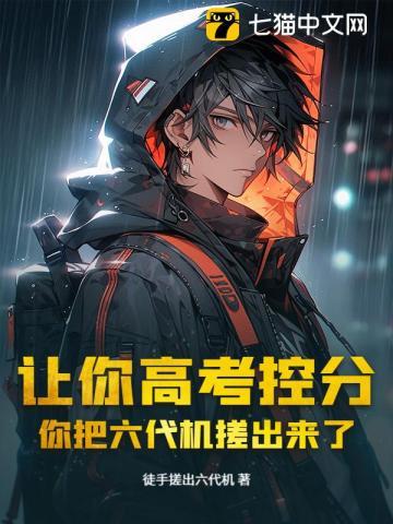 让你高考控分,你把六代机搓出来了? 让你高考控分,你把六代机搓出来了?