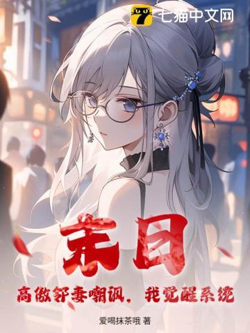 末日:高傲邻妻嘲讽,我觉醒系统 末日:高傲邻妻嘲讽,我觉醒系统