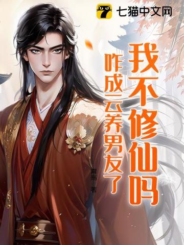 我不修仙吗,咋成云养男友了? 我不修仙吗,咋成云养男友了?