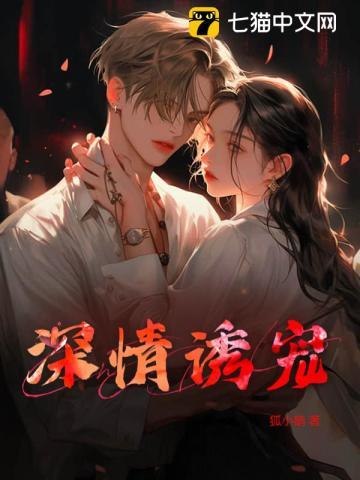 深情诱宠 深情诱宠