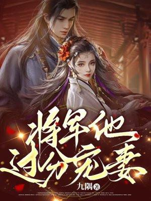 将军他过分宠妻 将军他过分宠妻