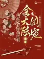 幼崽竟是修仙老祖,全大陆团宠 幼崽竟是修仙老祖,全大陆团宠