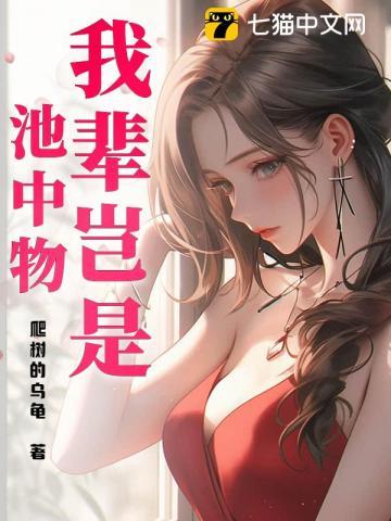 我辈岂是池中物