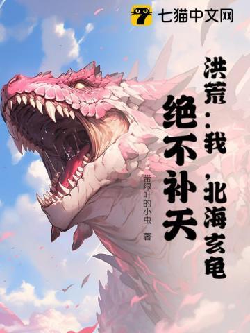 洪荒:我,北海玄龟,绝不补天! 洪荒:我,北海玄龟,绝不补天!