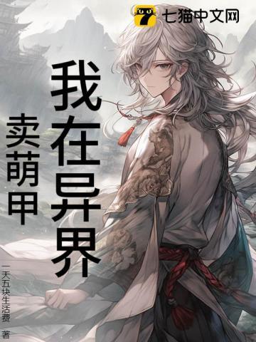 我在异界卖萌甲 我在异界卖萌甲