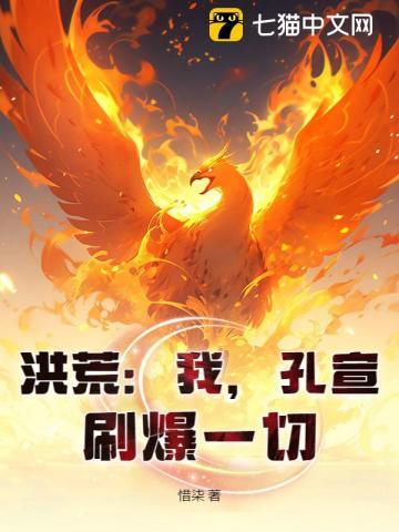 洪荒:我,孔宣,刷爆一切! 洪荒:我,孔宣,刷爆一切!