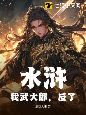 水浒:我武大郎,反了! 水浒:我武大郎,反了!