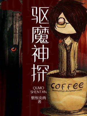驱魔神探