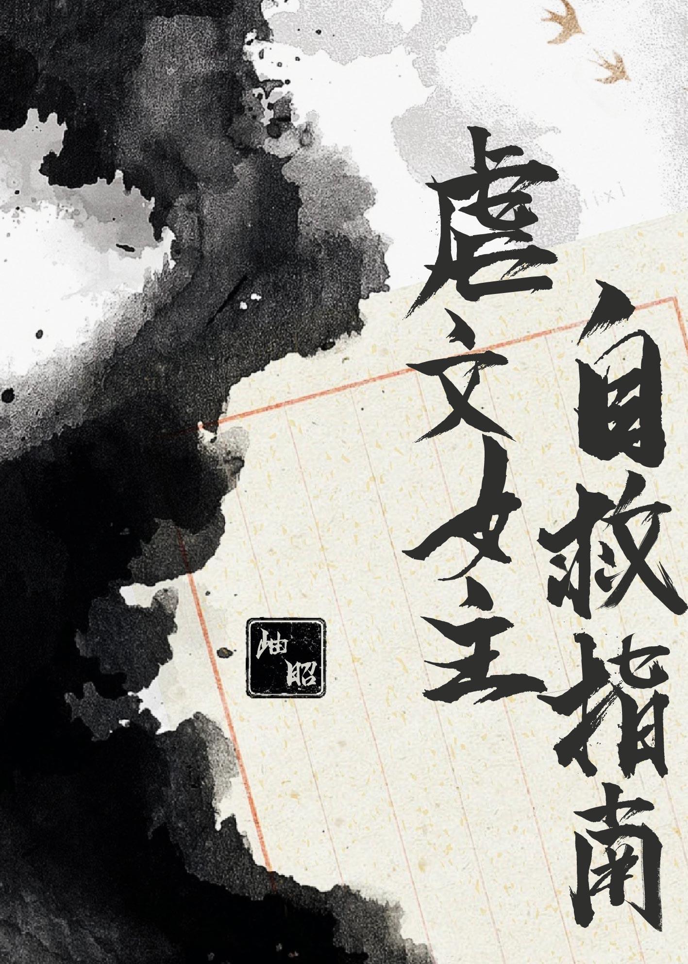 虐文女主自救指南 虐文女主自救指南