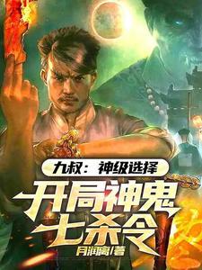 九叔:神级选择,开局神鬼七杀令 九叔:神级选择,开局神鬼七杀令