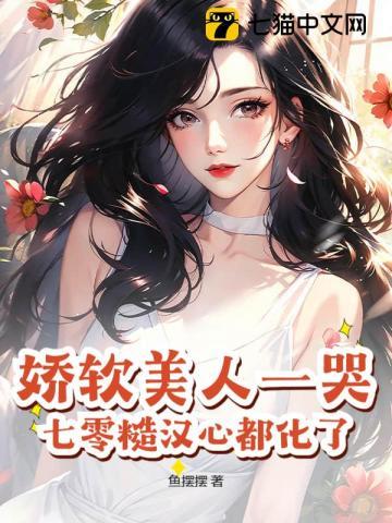 娇软美人一哭,七零糙汉心都化了 娇软美人一哭,七零糙汉心都化了