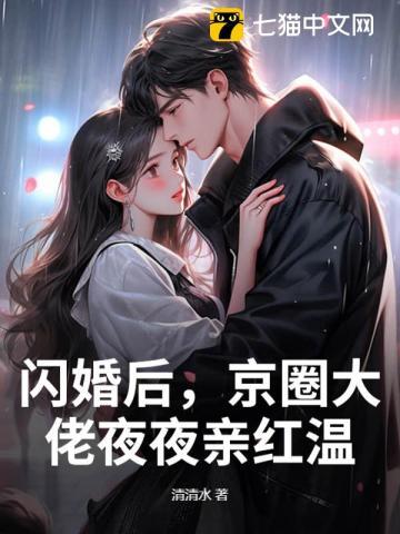 闪婚后,京圈大佬夜夜亲红温 闪婚后,京圈大佬夜夜亲红温
