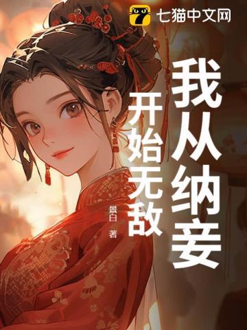 我从纳妾开始无敌 我从纳妾开始无敌