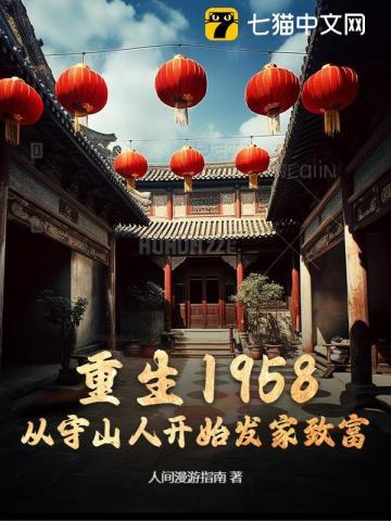重生1958:从守山人开始发家致富 重生1958:从守山人开始发家致富