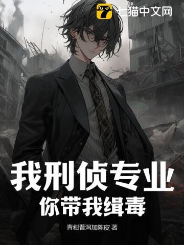 我刑侦专业,你带我缉毒? 我刑侦专业,你带我缉毒?