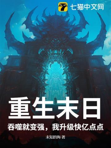 重生末日:吞噬就变强,我升级快亿点点 重生末日:吞噬就变强,我升级快亿点点
