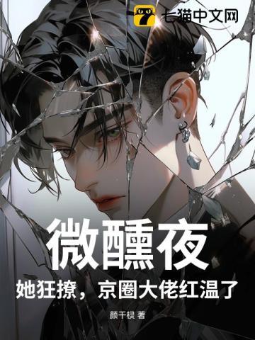 微醺夜,她狂撩,京圈大佬红温了 微醺夜,她狂撩,京圈大佬红温了