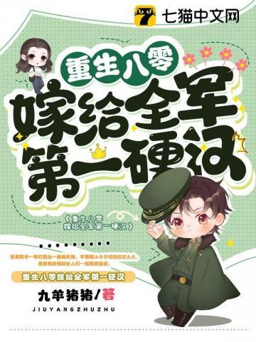 重生八零嫁给全军第一硬汉 重生八零嫁给全军第一硬汉