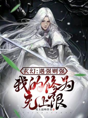 玄幻:遇强则强,我的修为无上限 玄幻:遇强则强,我的修为无上限
