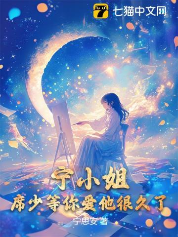 诱她成婚:席总夜夜越界 诱她成婚:席总夜夜越界