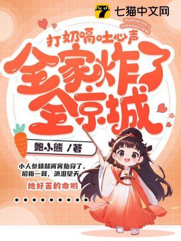 打奶嗝吐心声,全家炸了全京城 打奶嗝吐心声,全家炸了全京城