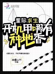 末世里的满级玩家