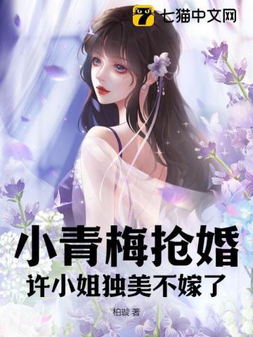 小青梅抢婚?许小姐独美不嫁了 小青梅抢婚?许小姐独美不嫁了