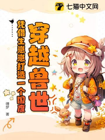 穿越兽世!凭借生崽崽打造一个国度! 穿越兽世!凭借生崽崽打造一个国度!