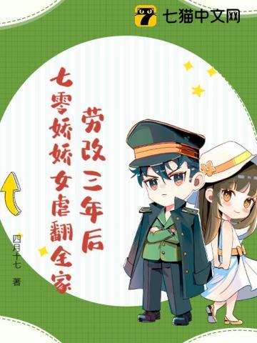 劳改三年后,七零娇娇女虐翻全家 劳改三年后,七零娇娇女虐翻全家