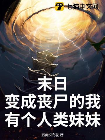 末日:变成丧尸的我有个人类妹妹 末日:变成丧尸的我有个人类妹妹