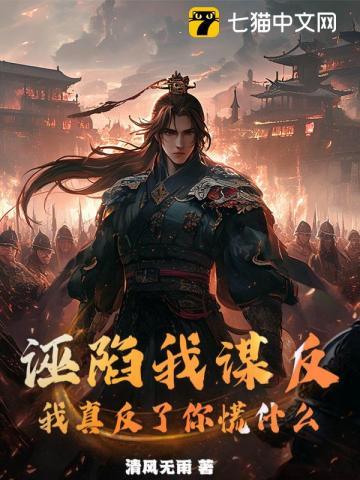 诬陷我谋反,我真反了你慌什么 诬陷我谋反,我真反了你慌什么