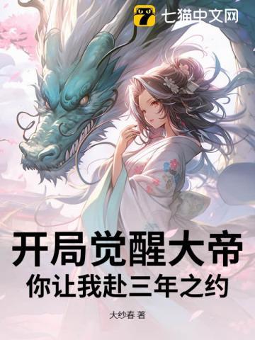 开局觉醒大帝,你让我赴三年之约? 开局觉醒大帝,你让我赴三年之约?