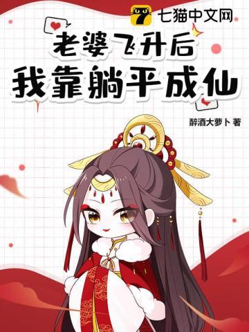 道侣飞升跑路,我薅哭全宗女修 道侣飞升跑路,我薅哭全宗女修