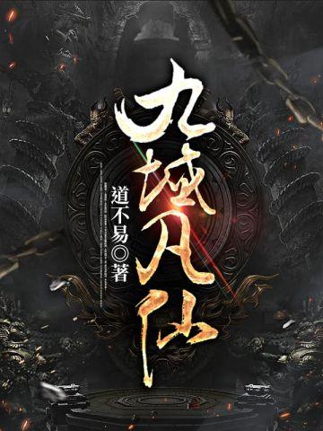 九域凡仙 九域凡仙