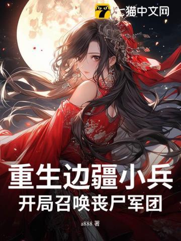 重生边疆小兵,开局召唤丧尸军团 重生边疆小兵,开局召唤丧尸军团