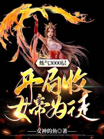 炼气3000层之开局收女帝为徒 炼气3000层之开局收女帝为徒
