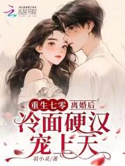 重生七零,离婚后冷面硬汉宠上天 重生七零,离婚后冷面硬汉宠上天