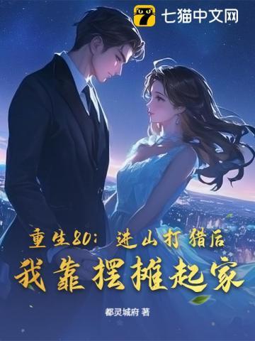 重生80:进山打猎后,我靠摆摊起家 重生80:进山打猎后,我靠摆摊起家