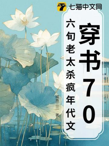 穿书70,六旬老太杀疯年代文 穿书70,六旬老太杀疯年代文