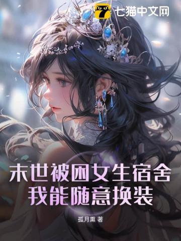 末世被困女生宿舍,我能随意换装! 末世被困女生宿舍,我能随意换装!