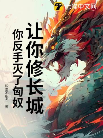 让你修长城,你反手灭了匈奴? 让你修长城,你反手灭了匈奴?
