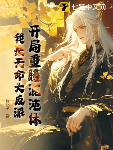 开局重瞳混沌体,我是天命大反派 开局重瞳混沌体,我是天命大反派