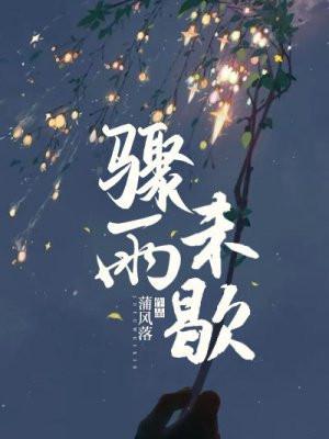 骤雨未歇 骤雨未歇