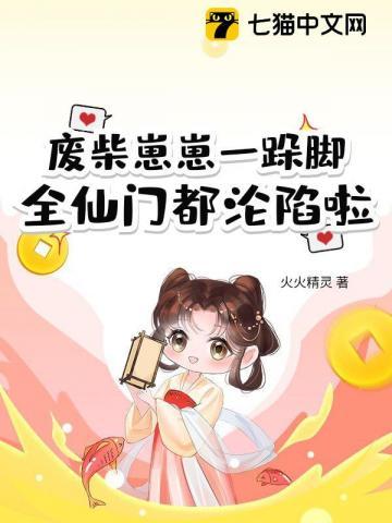 废柴崽崽一跺脚,全仙门都沦陷啦 废柴崽崽一跺脚,全仙门都沦陷啦