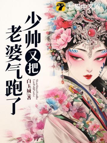 少帅又把老婆气跑了 少帅又把老婆气跑了