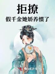 拒撩:假千金她娇养惯了 拒撩:假千金她娇养惯了