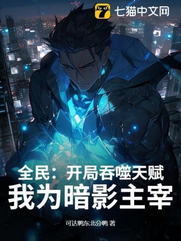 全民:开局吞噬天赋,我为暗影主宰! 全民:开局吞噬天赋,我为暗影主宰!
