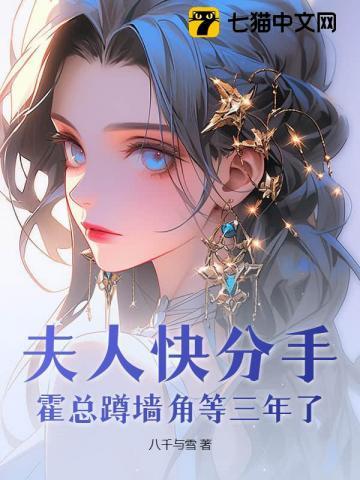 夫人快分手,霍总蹲墙角等三年了 夫人快分手,霍总蹲墙角等三年了