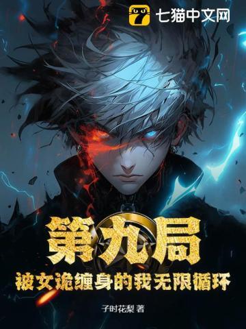 第九局:被女诡缠身的我无限循环 第九局:被女诡缠身的我无限循环